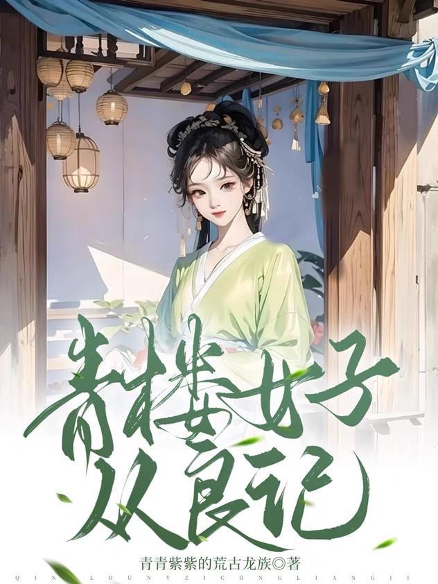 王爷别虐了花魁她已有夫君了赵宜宁顾鼎臣