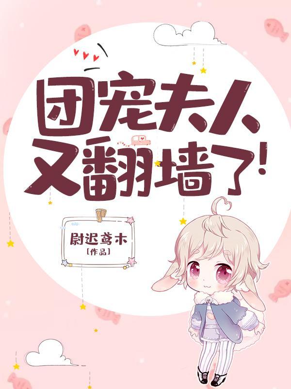 团宠夫人又翻墙了！